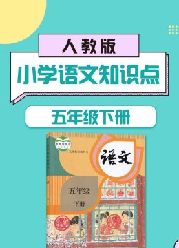 五年级下册人教版小学语文知识点