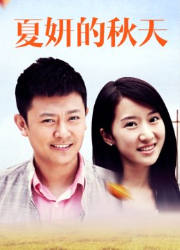 夏妍的秋天