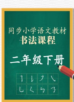 同步小学语文教材书法课程二年级下册