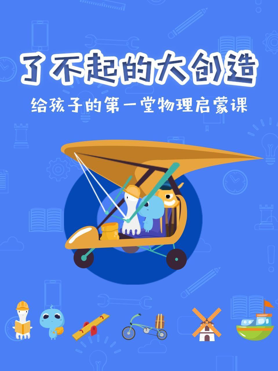 了不起的大创造给孩子的第一堂物理启蒙课