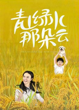 青山绿水那朵云