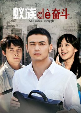 蚁族的奋斗