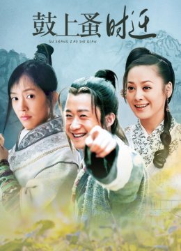 鼓上蚤时迁