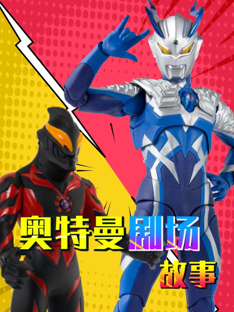 奥特曼剧场故事