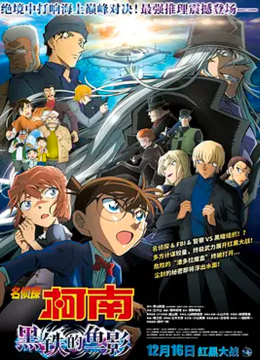 名侦探柯南黑铁的鱼影