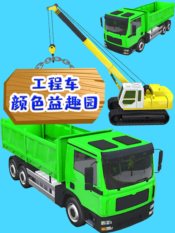工程车颜色益趣园