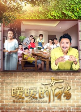 暖暖的幸福