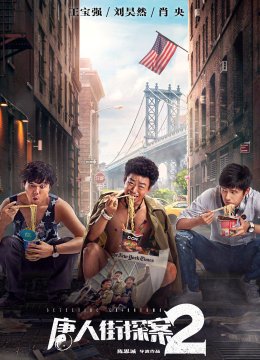 唐人街探案2