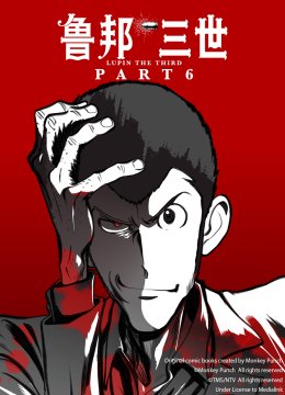 鲁邦三世6