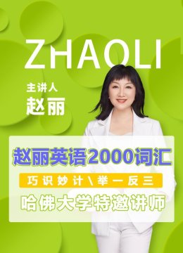 赵丽英语语2000词汇