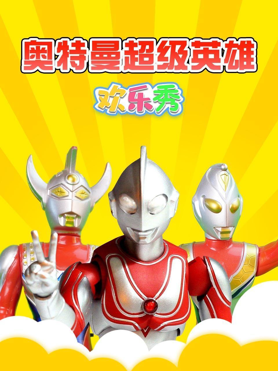 奥特曼超级英语雄欢乐秀