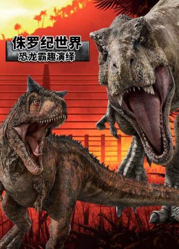 侏罗纪世界恐龙霸趣演绎