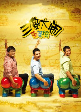 三傻大闹宝莱坞