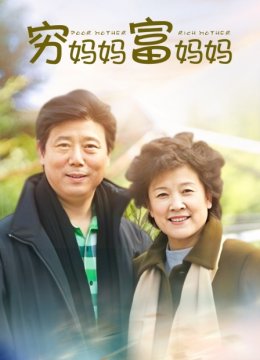 穷妈妈富妈妈
