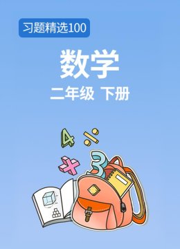 习题精选100数学二年级下册