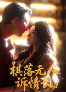 棋落无人诉情长