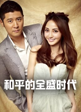 和平的全盛时代