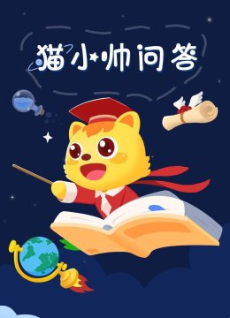 猫小帅问答