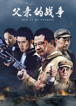 父亲的战争