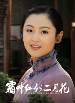 霜叶红似二月花