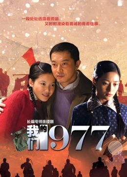 我们的青春1977