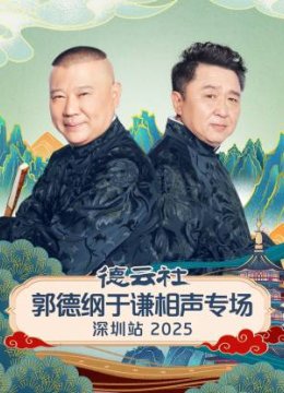 德云社郭德纲于谦相声专场深圳站2025
