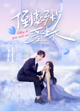 倒数三秒爱上我