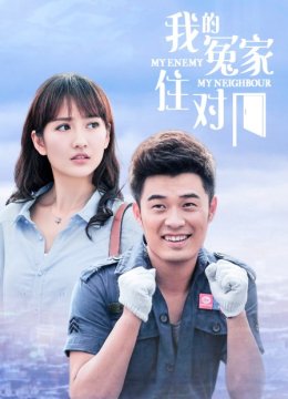 我的冤家住对门