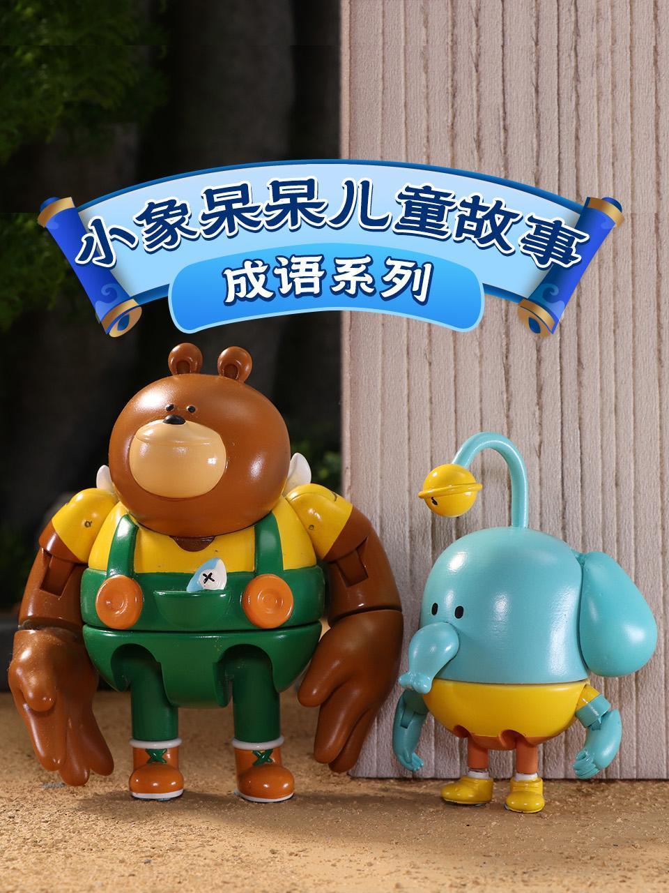 小象呆呆儿童故事成语系列