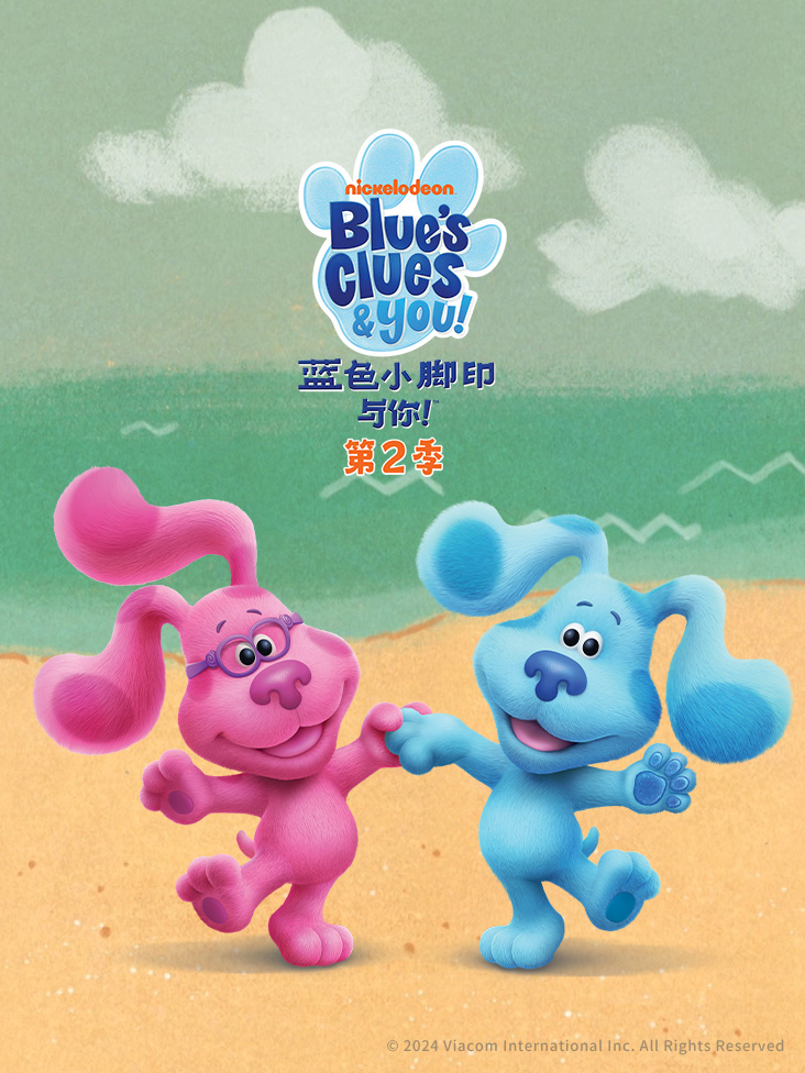 蓝色小脚印与你第2季