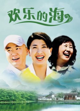 欢乐的海