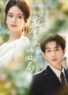 疯批美人以身做局