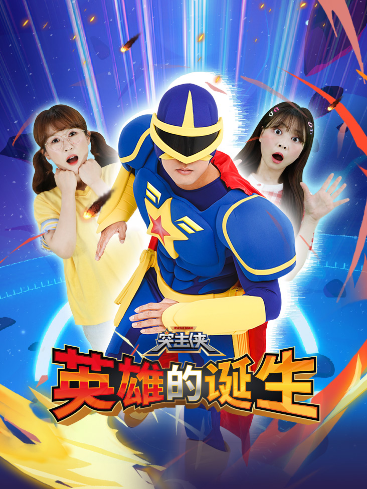 突击侠之英语雄的诞生