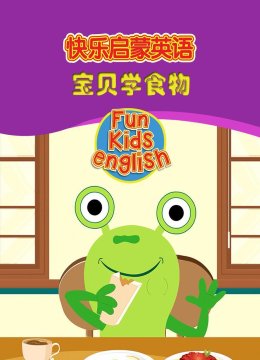 快乐启蒙英语语宝贝学食物