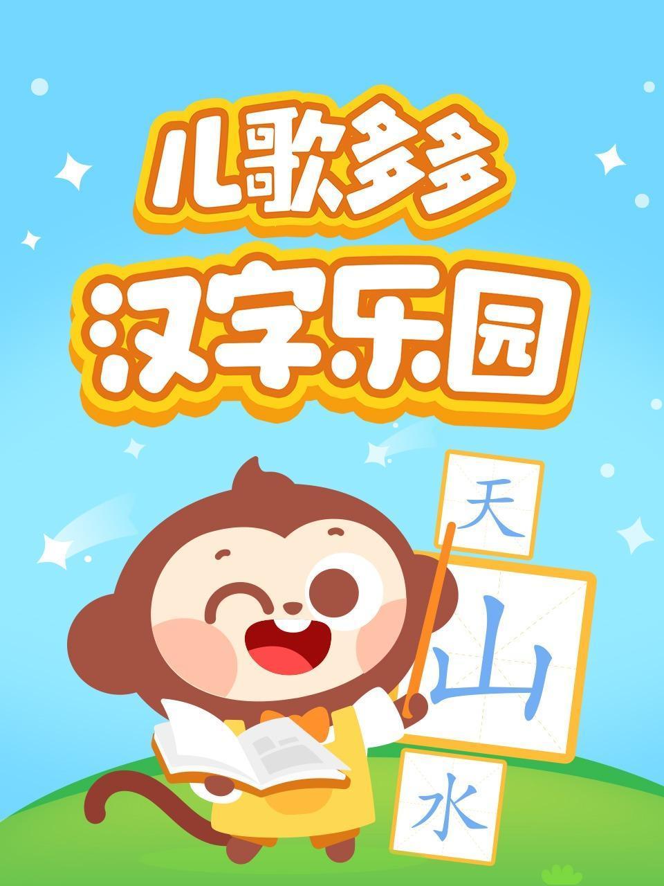 儿歌多多汉字乐园