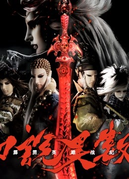 霹雳英语雄战纪之刀说异数闽南语