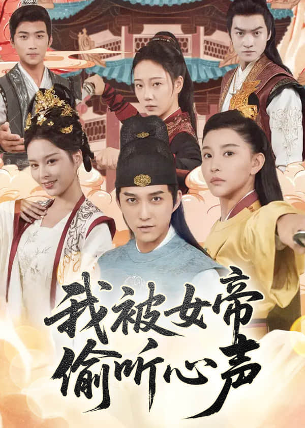 我被女帝偷听心声