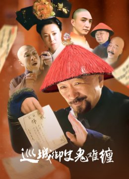 巡城御史鬼难缠