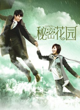 秘密花园