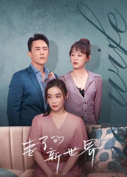 妻子的新世界