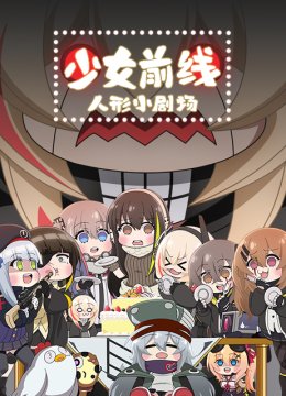 少女前线人形小剧场版
