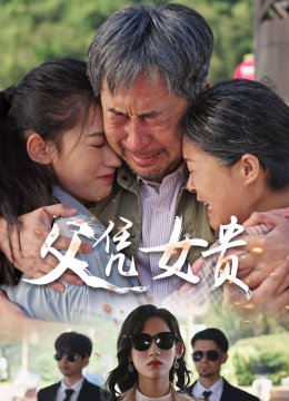 父凭女贵