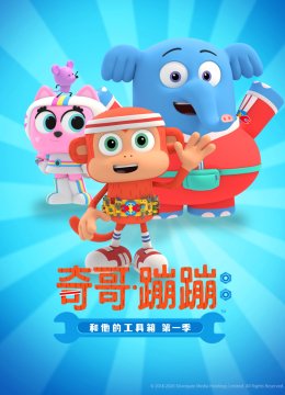 奇哥蹦蹦和他的工具箱第1季