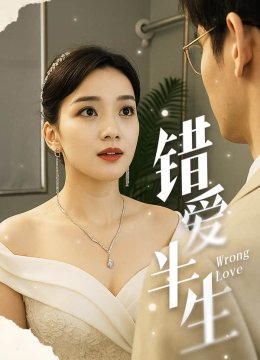 错爱半生