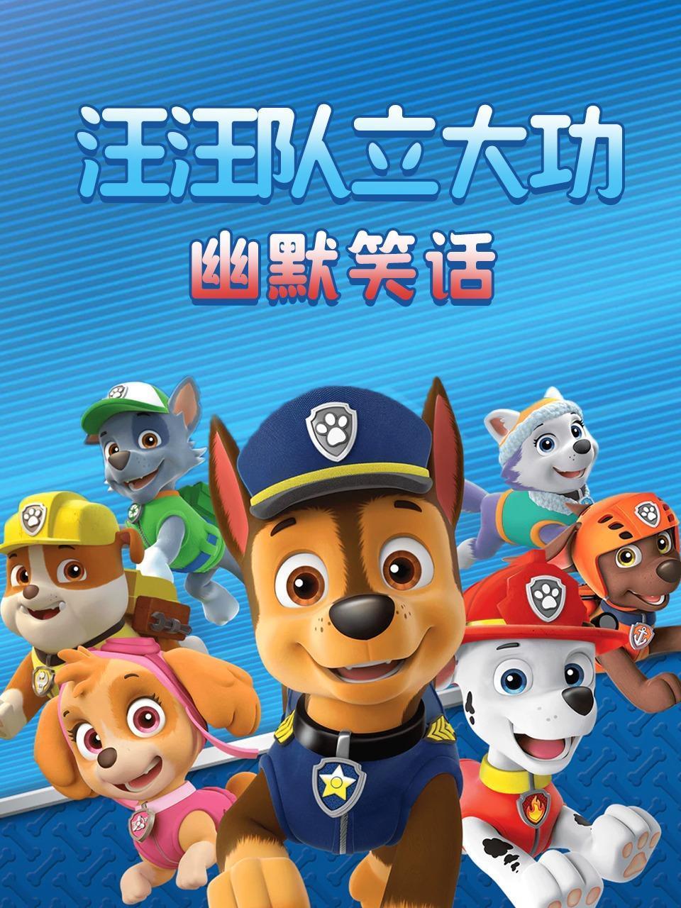 汪汪队立大功幽默笑话