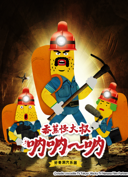 香蕉怪大叔呐呐呐好奇洞穴乐园2