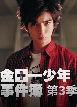 金田一少年事件簿3