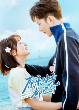 原来时光都记得