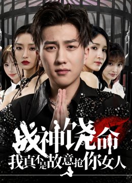 战神饶命我真不是故意抢你女人