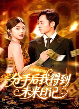 分手后我得到未来日语记